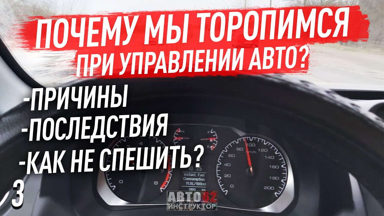 Почему мы постоянно торопимся за рулем? Как не спешить?