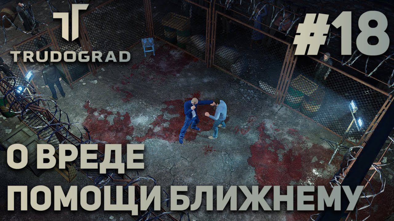 ПРОХОЖДЕНИЕ ATOM RPG: TRUDOGRAD: О вреде помощи ближнему #18