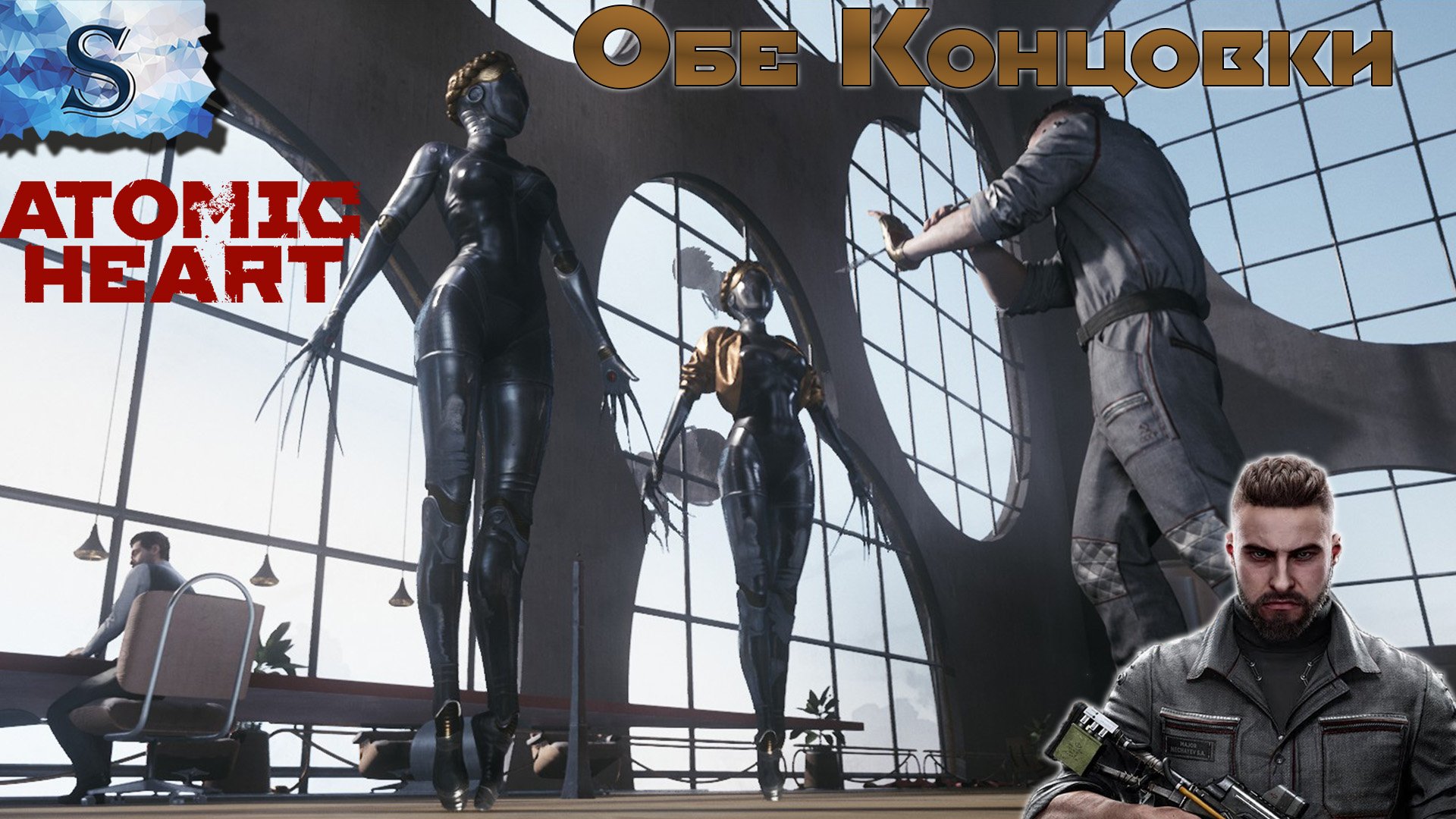 Atomic Heart ☭ Обе концовки ☭ Финалы ☭ #AtomicHeart #game #видеоигры