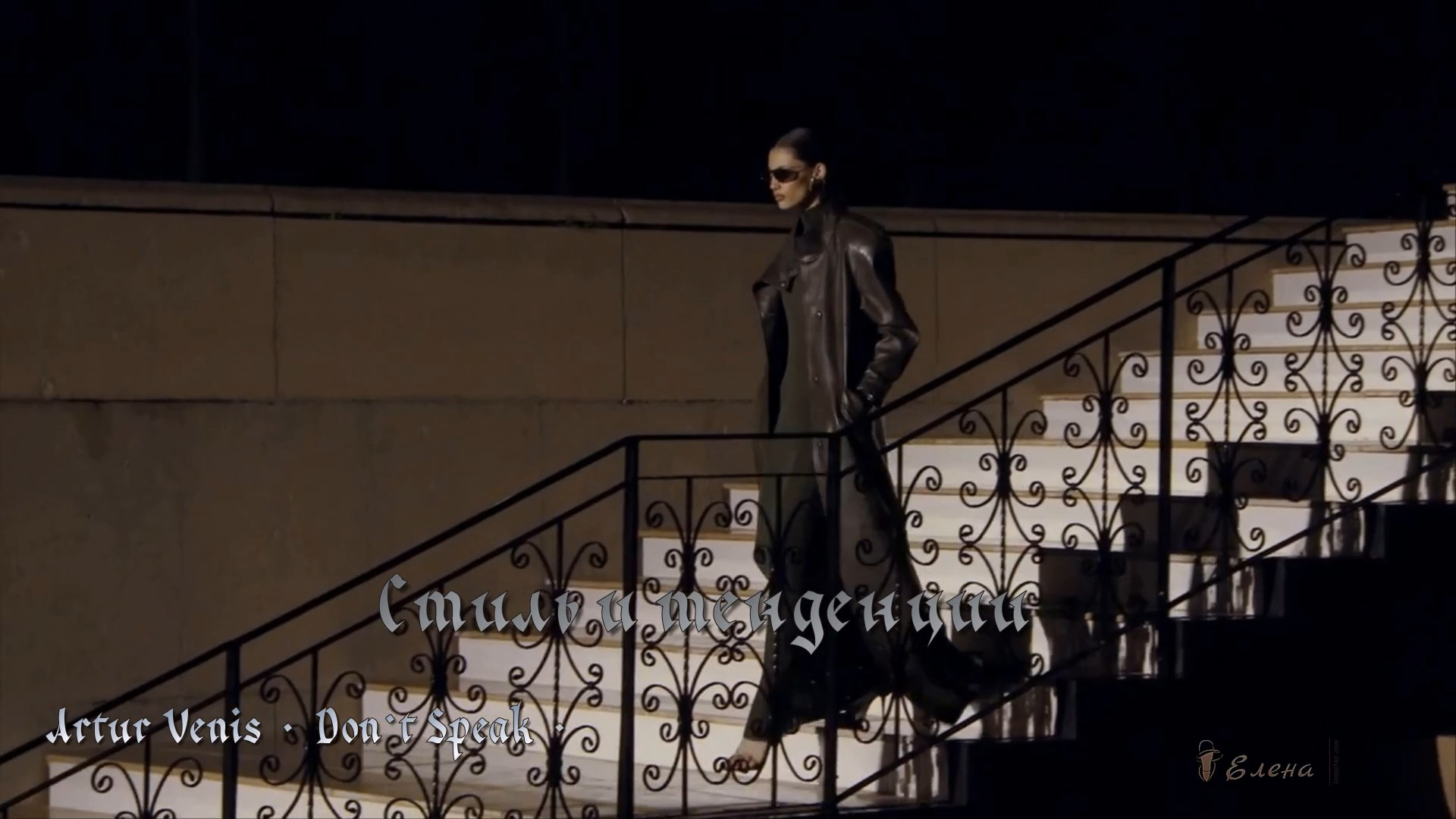 Стиль и тенденции*