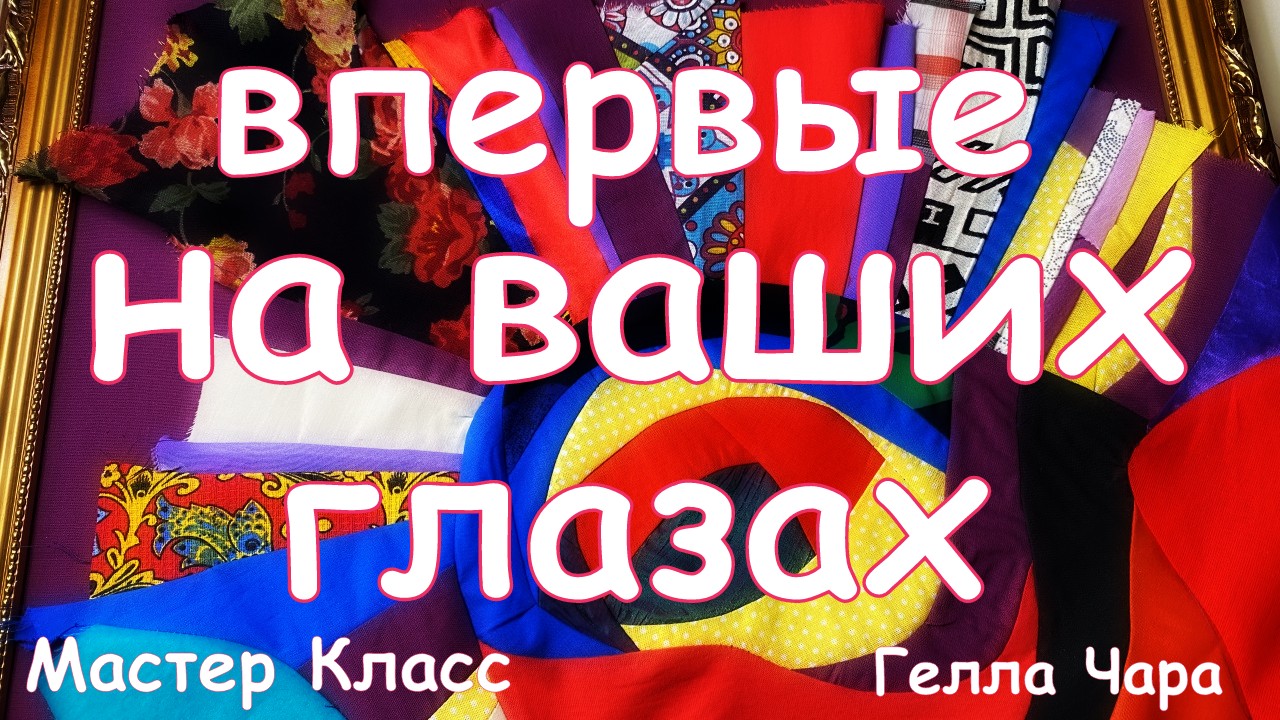 ТАК Я ЕЩЁ НЕ ШИЛА! ПРИСОЕДИНЯЙТЕСЬ!