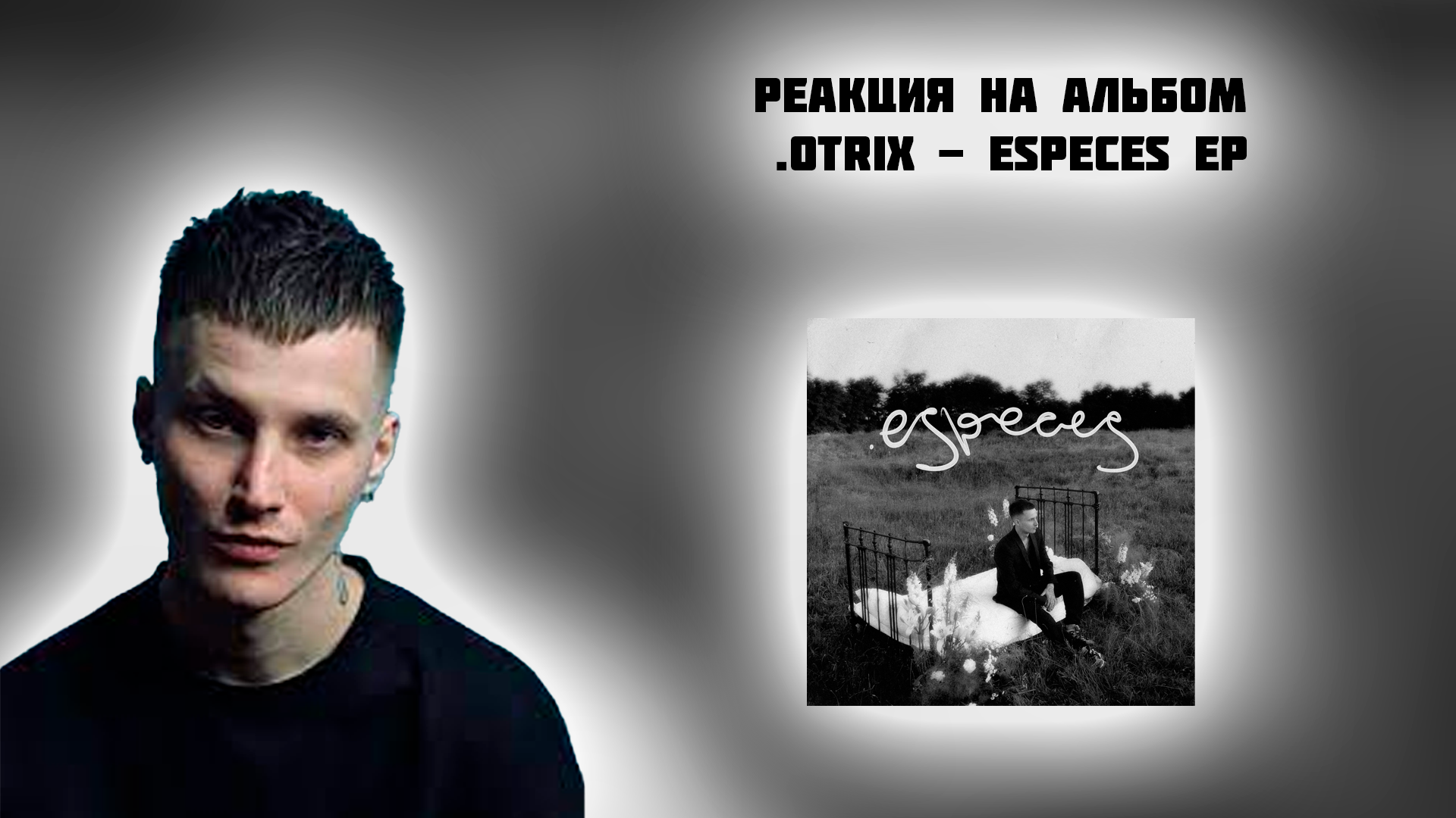 РЕАКЦИЯ НА АЛЬБОМ .Otrix - espèces ep