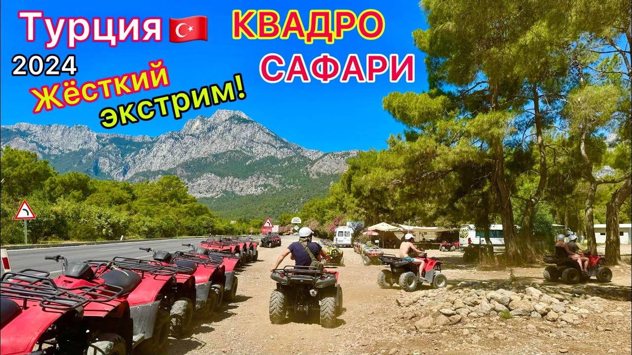 ВСТРЯСКА после ВСЁ ВКЛЮЧЕНО. Шок от ЭКСКУРСИИ на квадроциклах! Каньон Гейнюк в КЕМЕРЕ Турция 2024