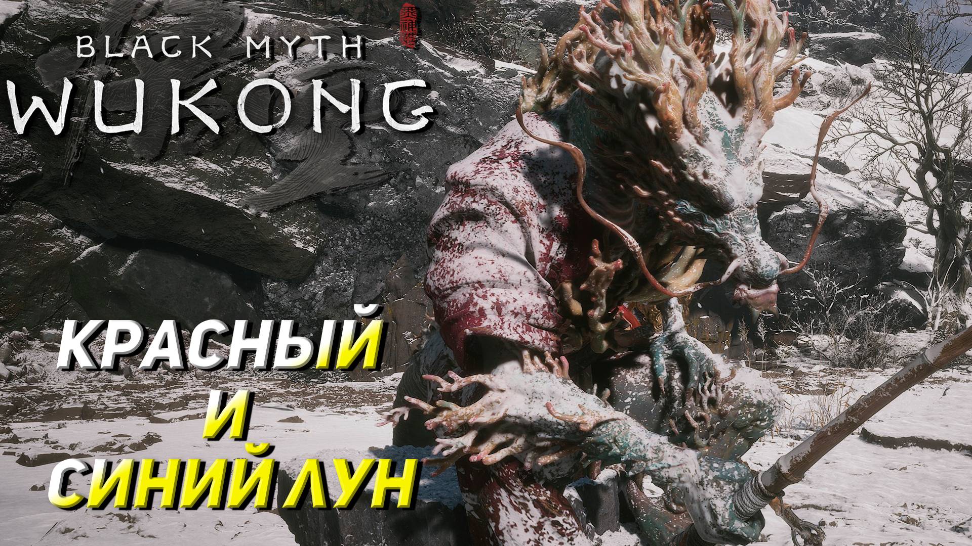 КРАСНЫЙ И СИНИЙ ЛУН ➤ Black Myth: Wukong #18