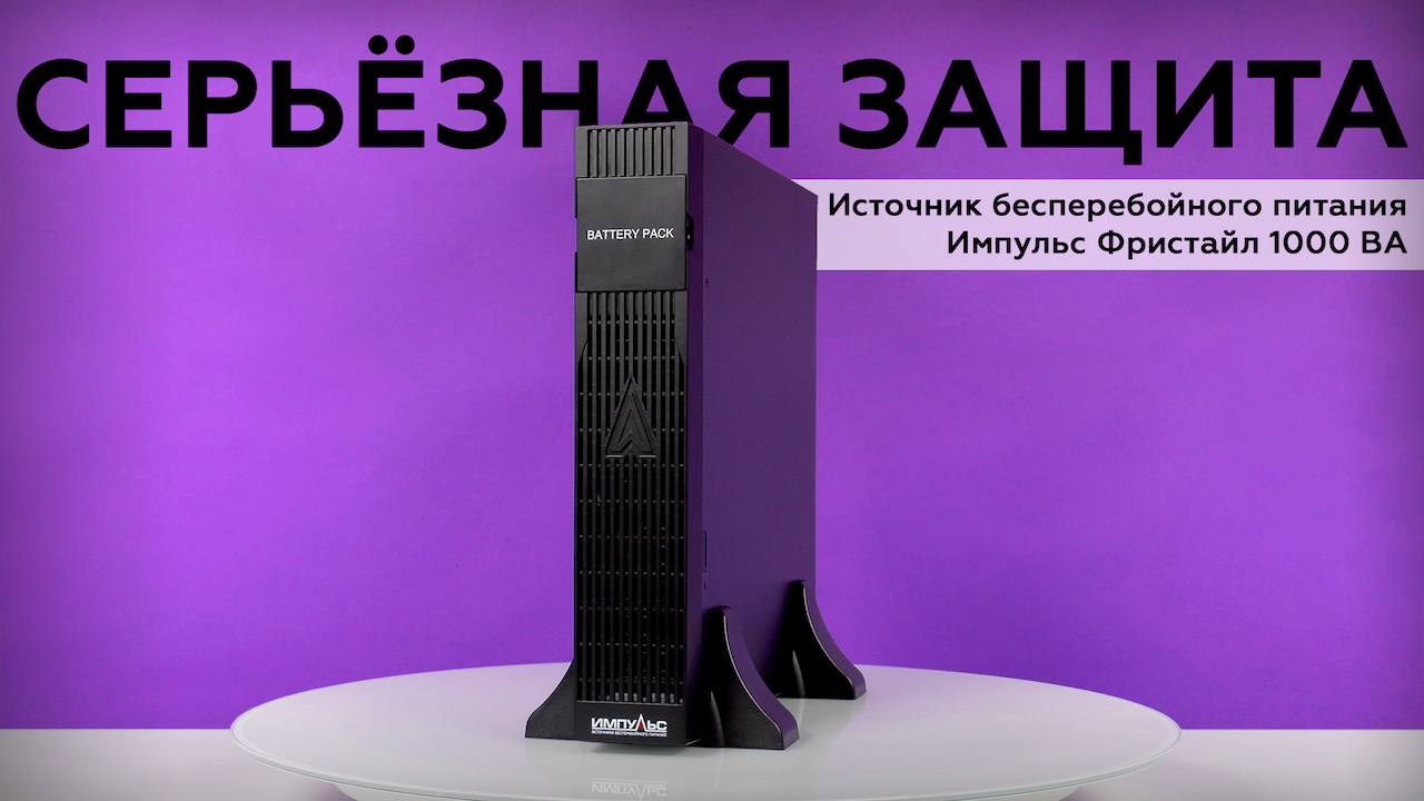 Обзор ИБП Импульс Фристайл 1000 ВА