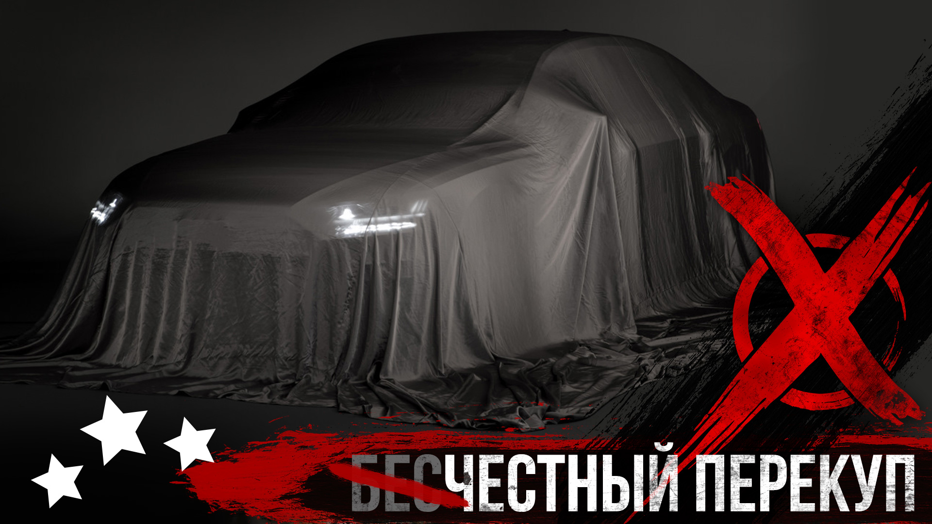 Купили БИТЫЙ Пассат! Залет или Гешефт??