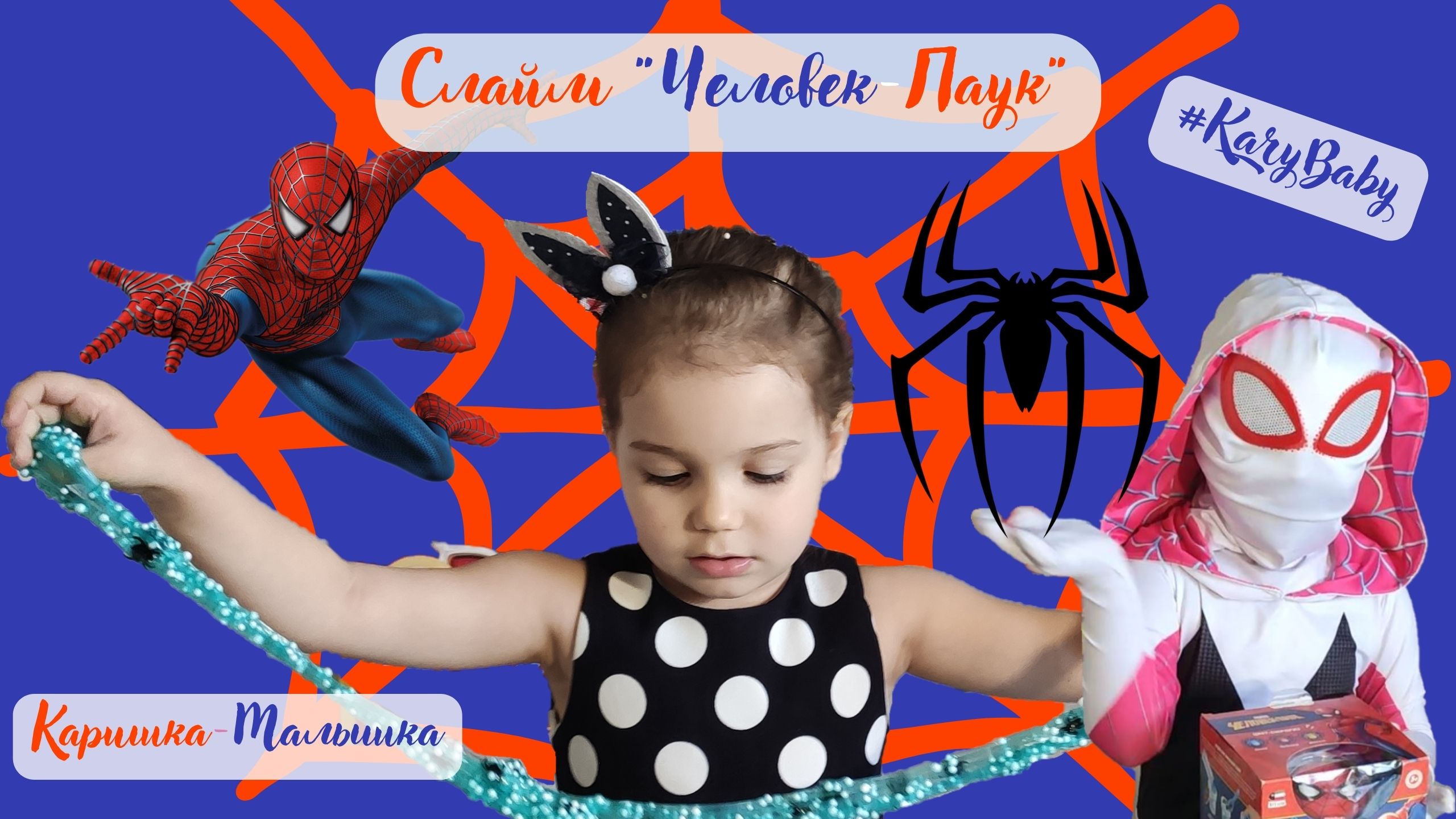 Каришка-Малышка | Человек-Паук | Слайм | Cвоими руками
