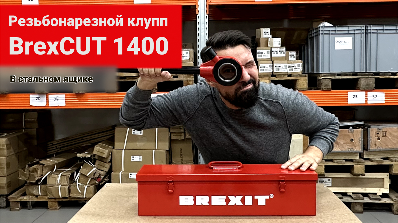 Распаковка. Резьбонарезной клупп с трещоткой Brexit BrexCUT 1400 в стальном кейсе