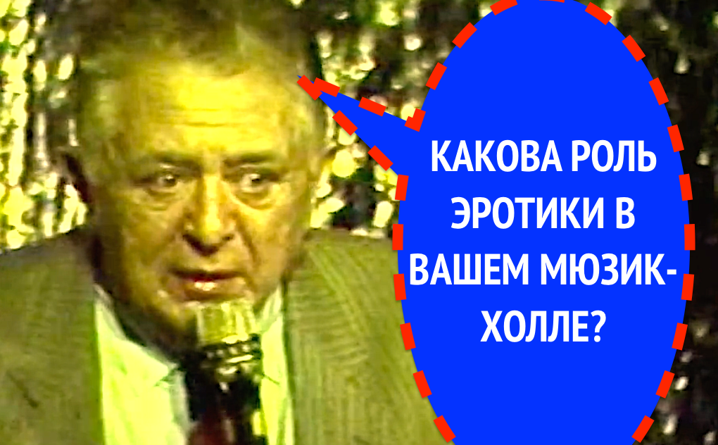 ВОПРОС О РОЛИ ЭРОТИКИ В ЛЕНИНГРАДСКОМ МЮЗИК-ХОЛЛЕ