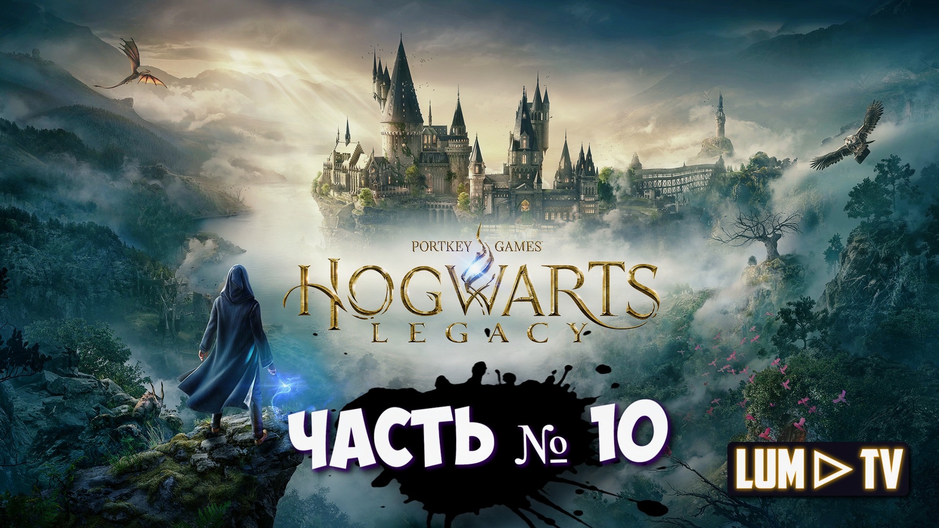 HOGWARTS LEGACY прохождение № 10 ᐅ ХОГВАРТС НАСЛЕДИЕ Стрим
