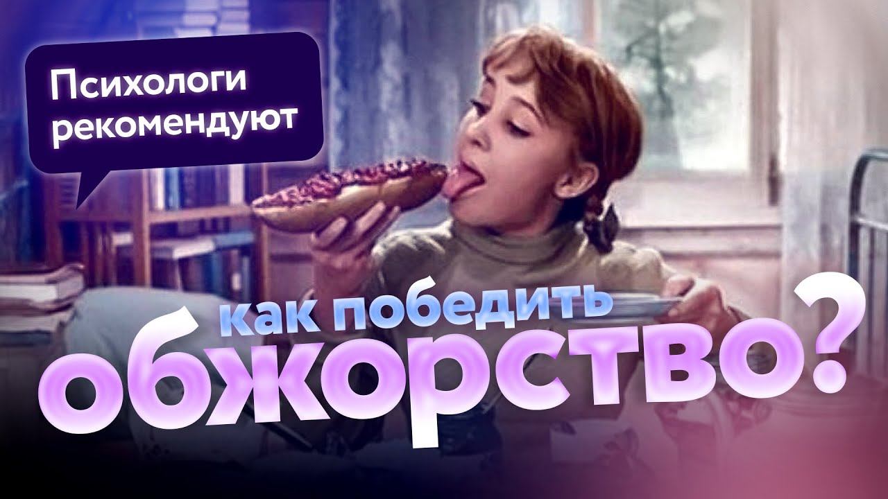 Психологи рекомендуют|Выпуск 4. Как похудеть без диет?