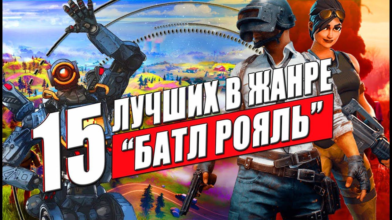 Лучшие Королевские битвы на ПК: ТОП 15 лучших игр в жанре Battle Royale