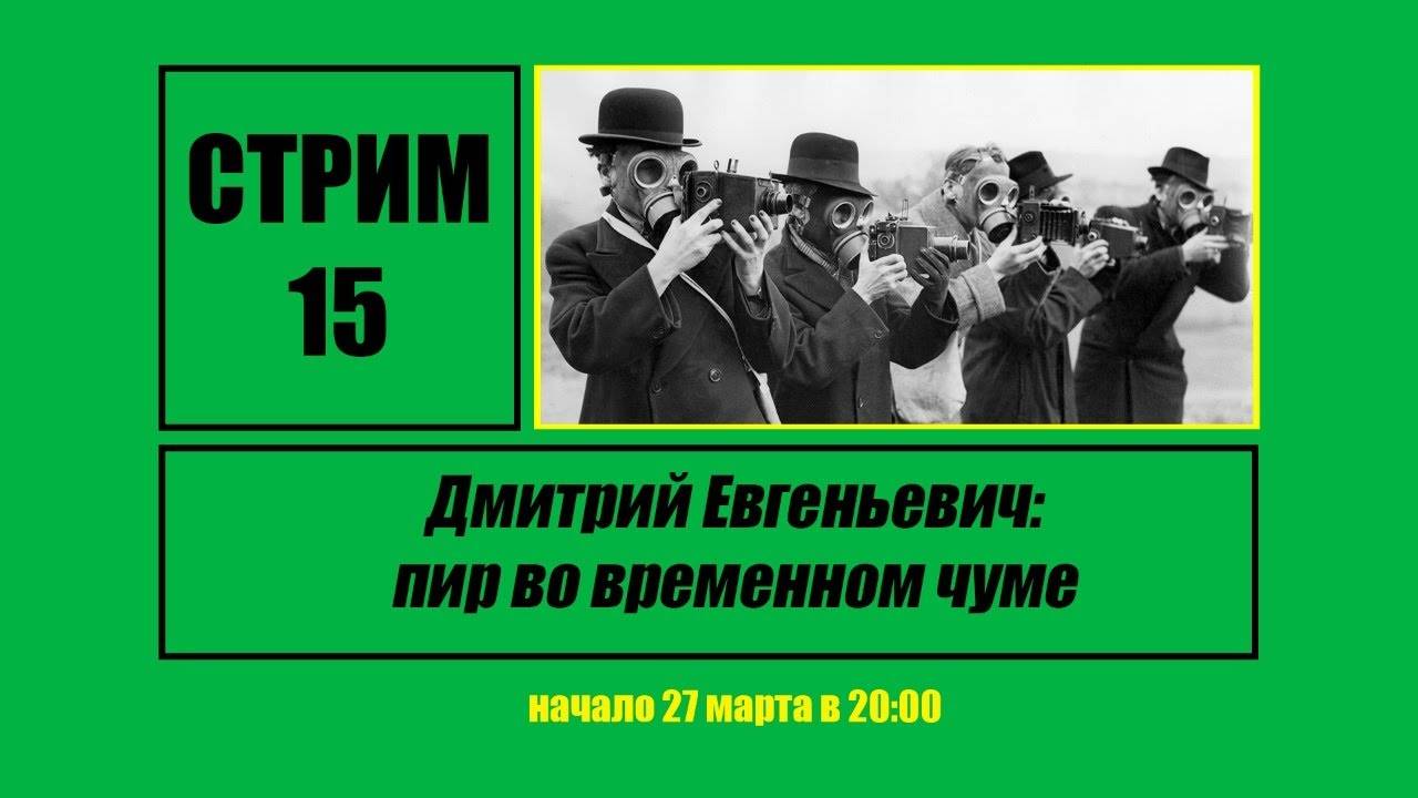 Стрим #15 "Дмитрий Евгеньевич: пир во временном чуме"