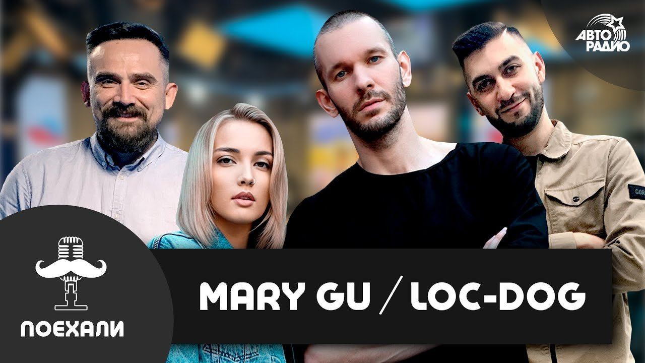 Loc-Dog - 17й независимый, как вернул себе имя, фит с Бастой + LIVE с Mary Gu