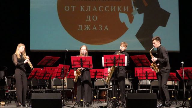 Жером Ноле - «Чарльстон» из сюиты «Toquades». Исполняет квартет саксофонов, класс В. С. Кознова.