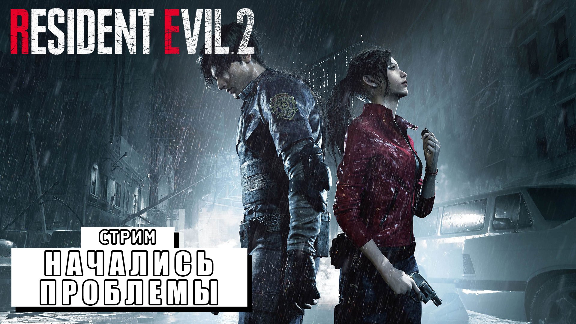 СТРИМ ► ПЕРВЫЙ РАЗ В РЕЗИДЕНТ ► Resident Evil 2 Remake 2019 #3 (26.02.24)