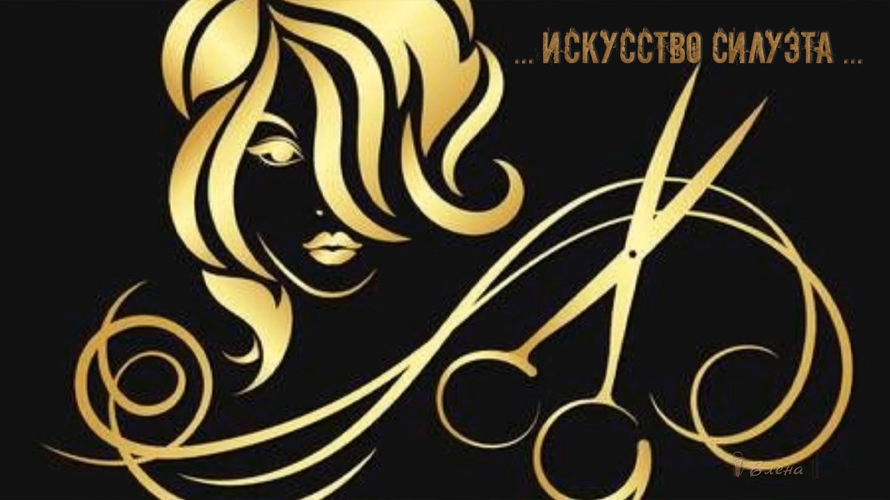 Искусство СИЛУЭТА*