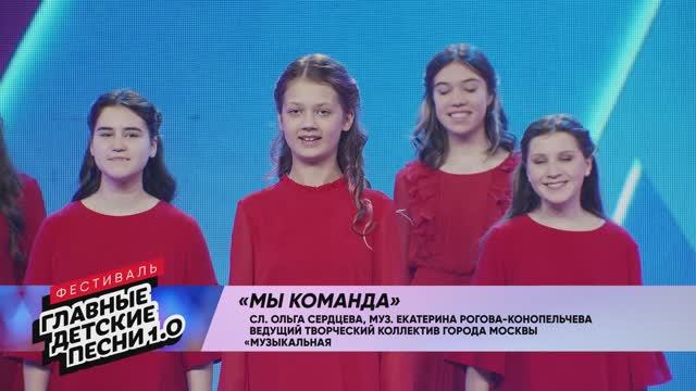 Музыкальная дорожка - "Мы команда"
