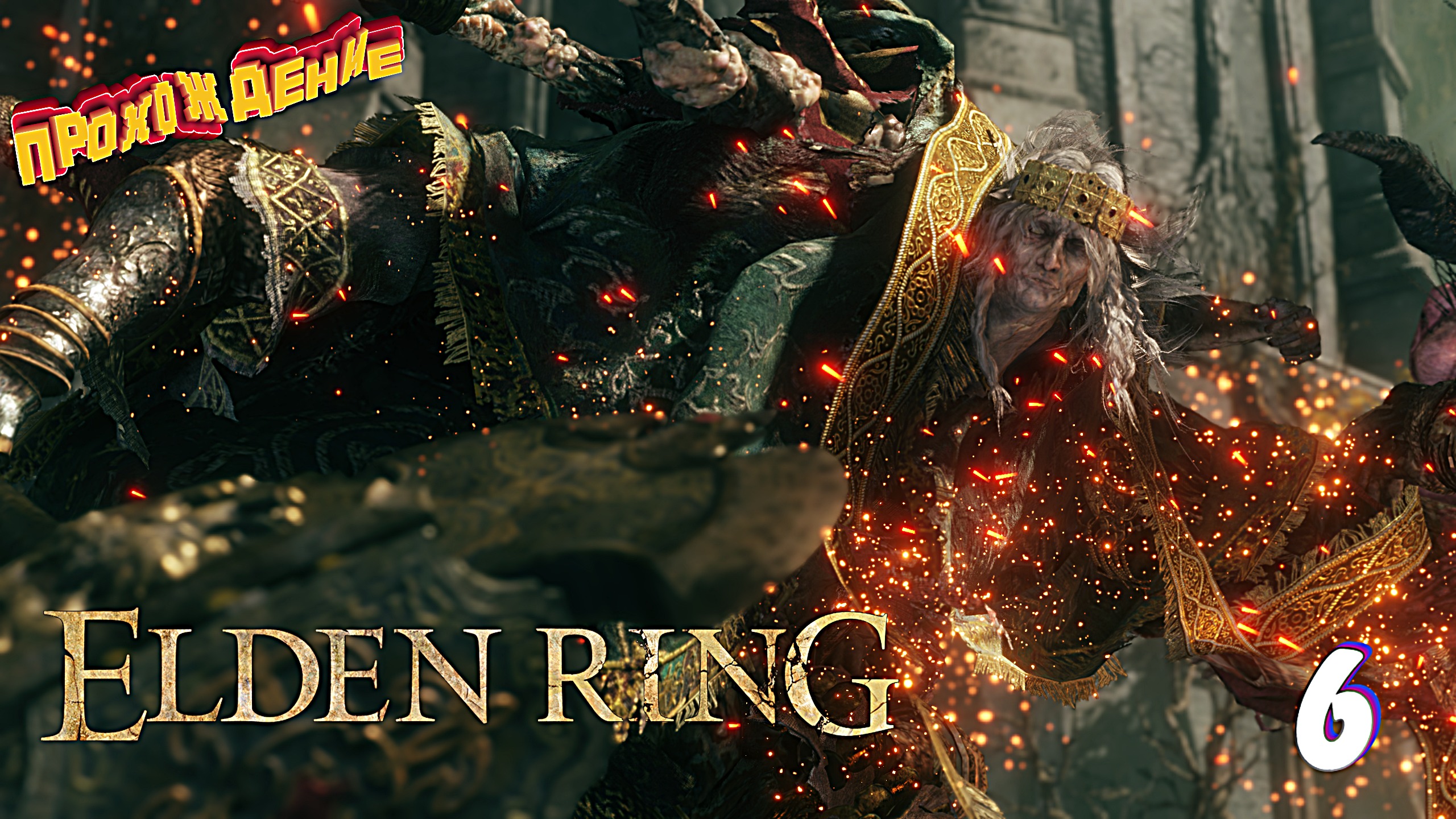 Навалял Годрику ► Elden Ring прохождение # 6