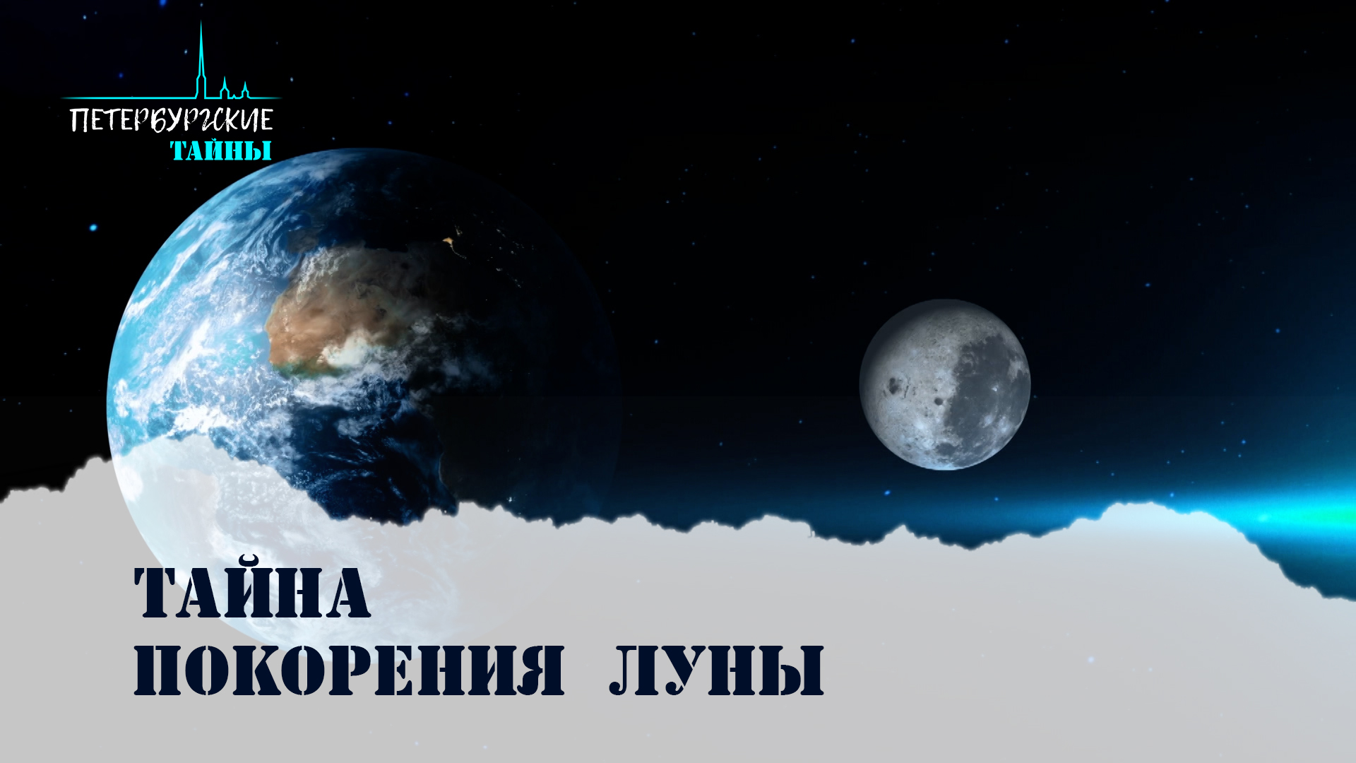 Петербургские тайны. Покорение Луны