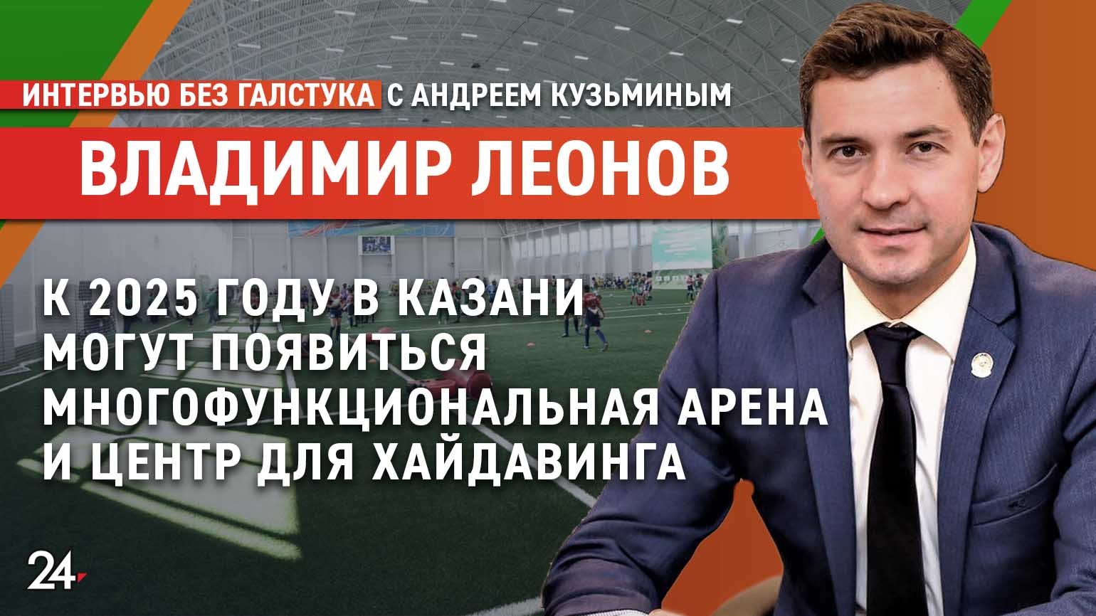 «Мы можем провести Олимпийские игры» / глава Минспорта РТ Владимир Леонов - Интервью без галстука