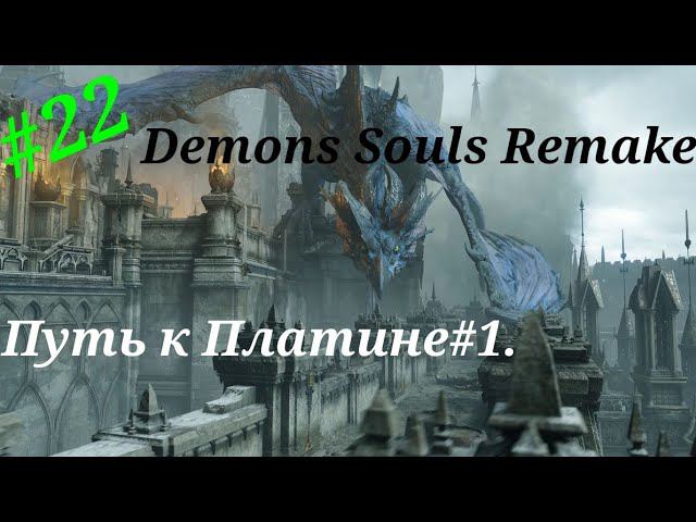 Путь к Платине#1.Прохождение Demons Souls Remake на PS5(4K).Часть 22.