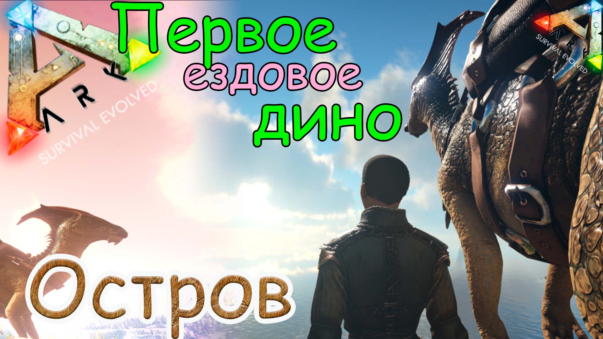 ARK Survival Evolved - Приручаем первых ездовых дино - #2 серия