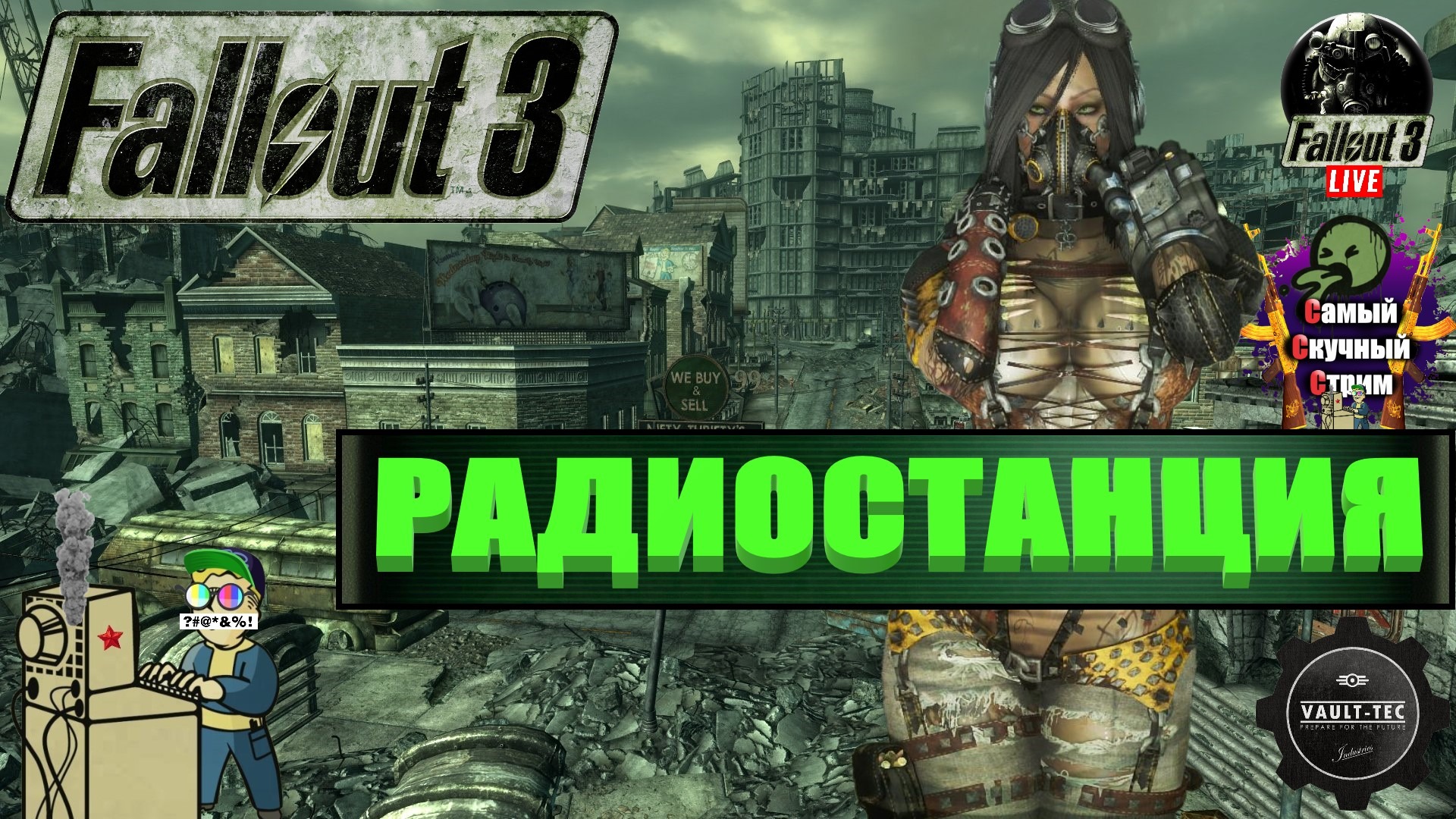 Fallout 3 | Лифтремонт | Радиостанция