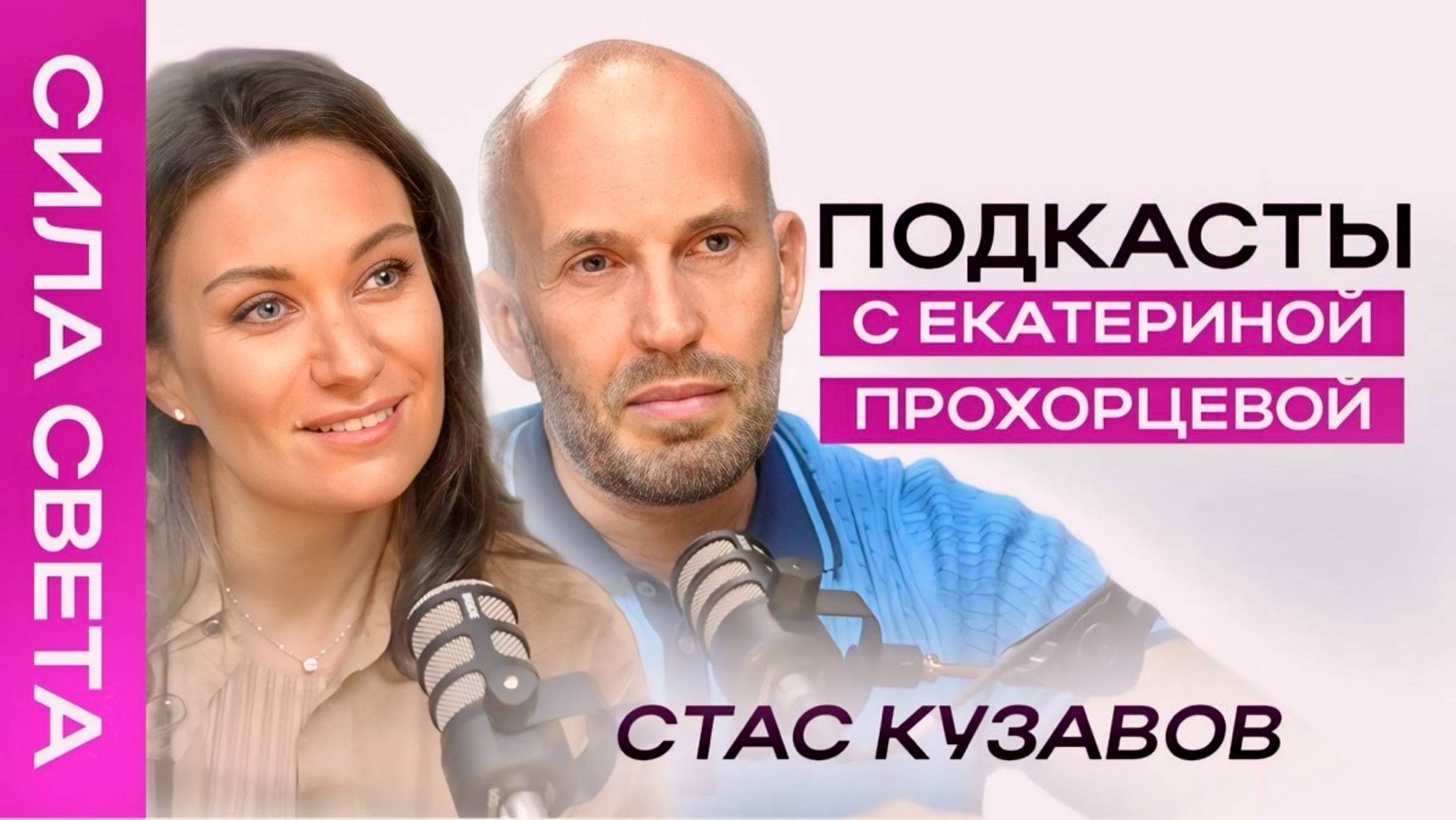 ОТКУДА ПРИХОДЯТ ДЕНЬГИ? Что такое ДУХОВНОСТЬ? Станислав Кузавов | Екатерина Прохорцева