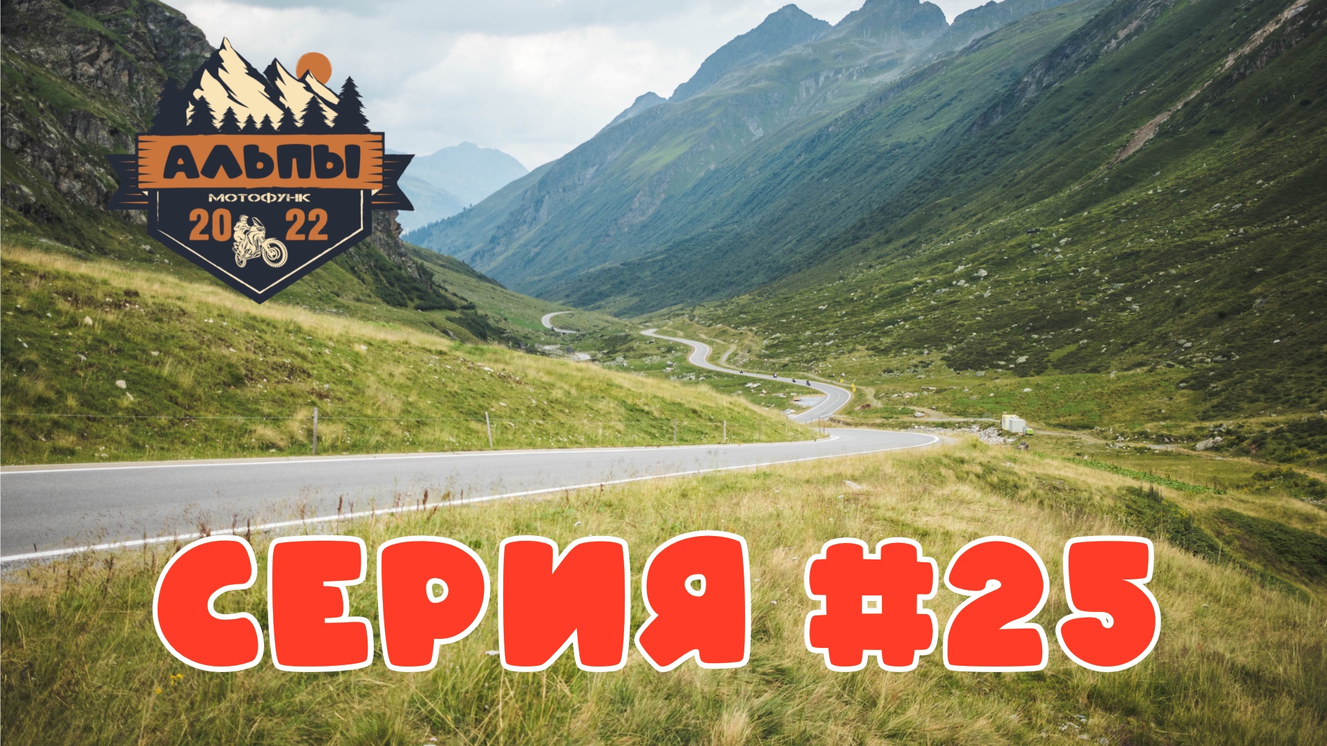 Высокогорная дорога Сильвретта. Дорога домой. Мотопутешествие в Альпы.