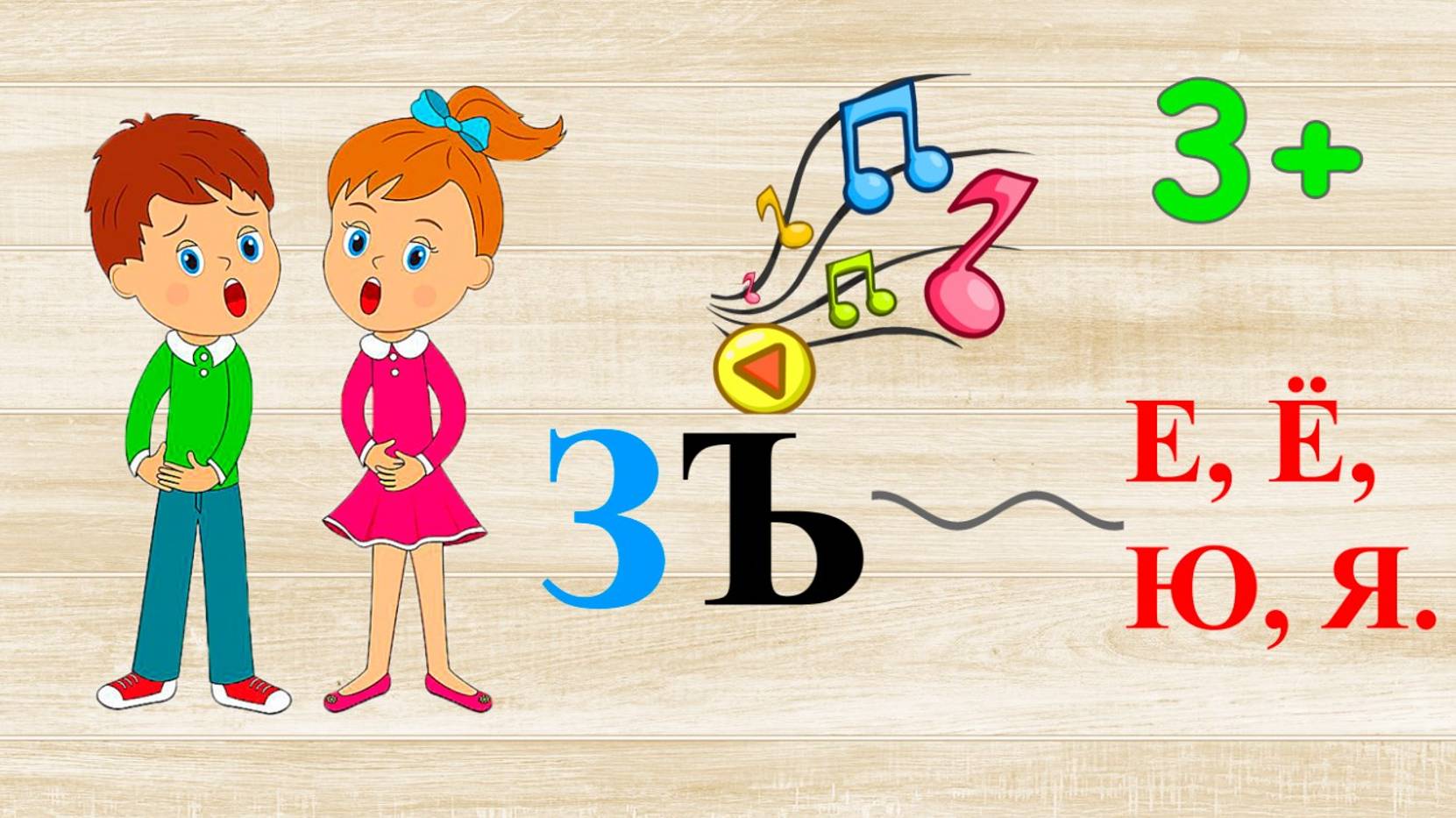 Дорожка ЗЪ Е, Ё, Ю, Я.