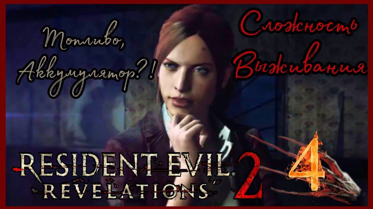 RESIDENT EVIL REVELATIONS 2 прохождение на сложности Выживания #4 -ПЛАНИРУЕТСЯ ПОБЕГ.