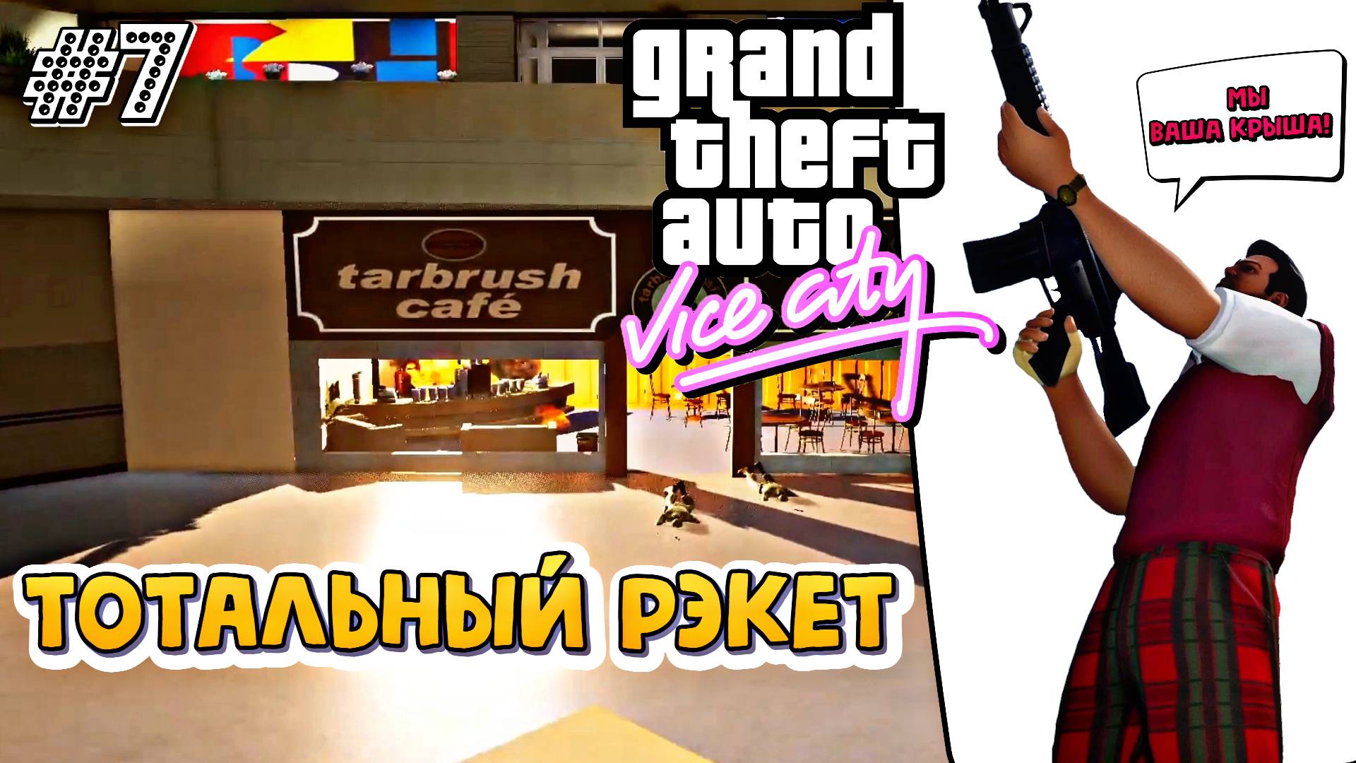 ТЕПЕРЬ МЫ ВАША КРЫША | Grand Theft Auto: Vice City | #7
