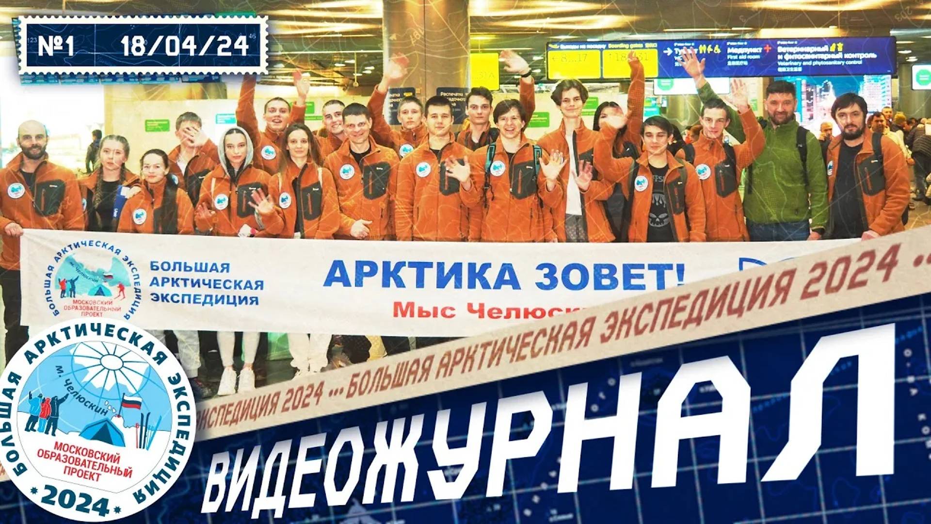 Экспедиция начинается! | Видеожурнал БАЭ 2024 №1 / 18 апреля 2024 | Лаборатория путешествий