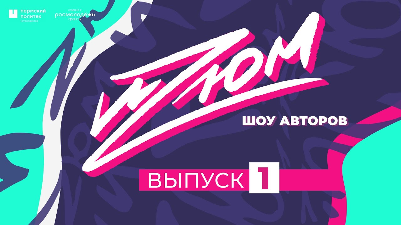 Шоу авторов «ИЗЮМ». 3 сезон. Выпуск №1 от 27.10.2022