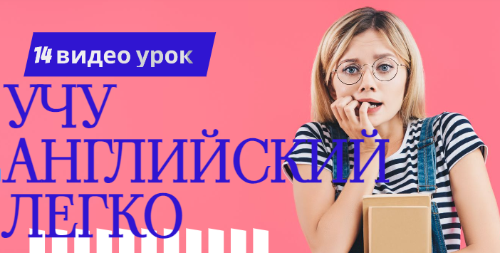 14 урок. Учу английский язык легко по видео урокам.