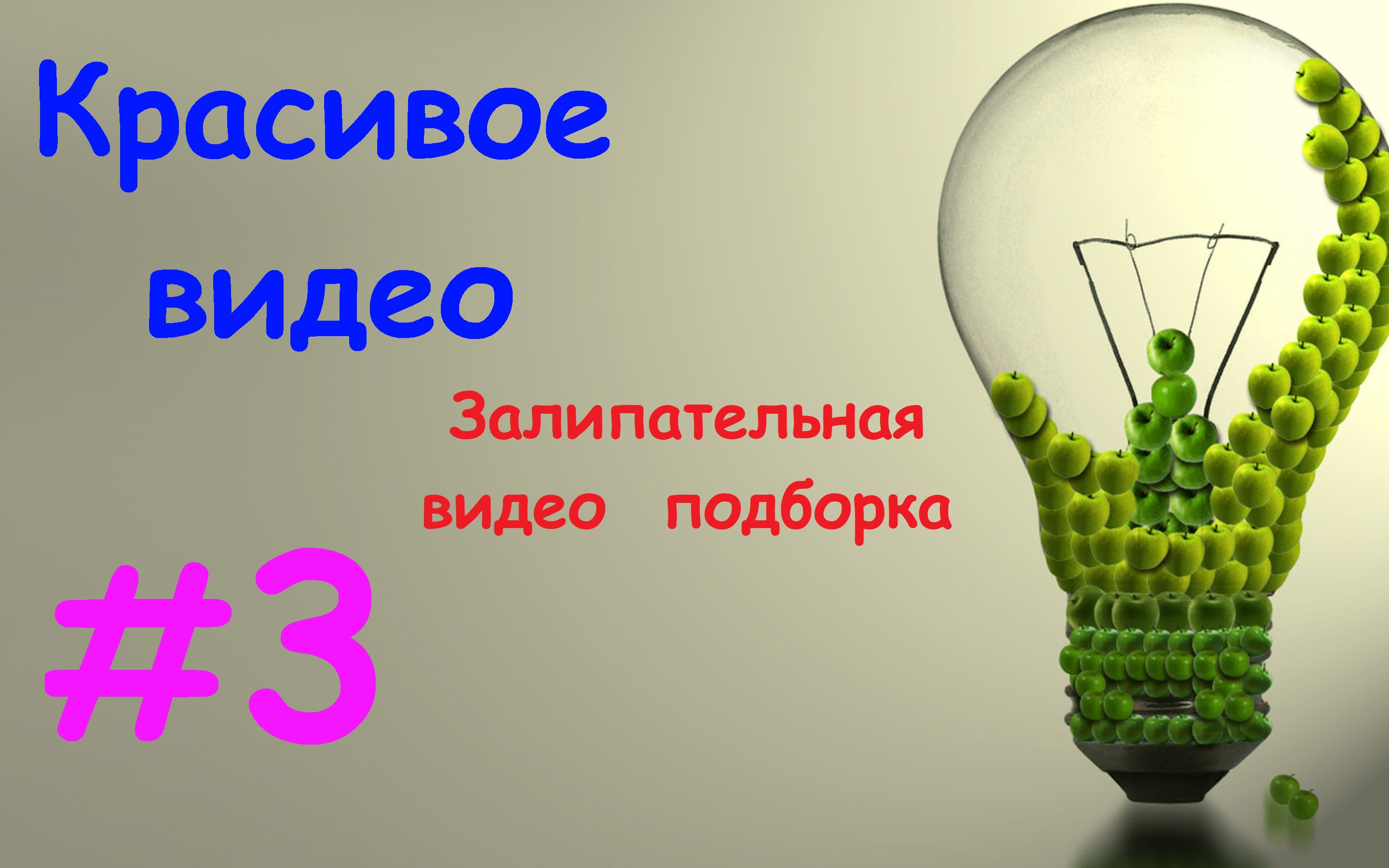 Красивое видео / Залипательная видео подборка №3