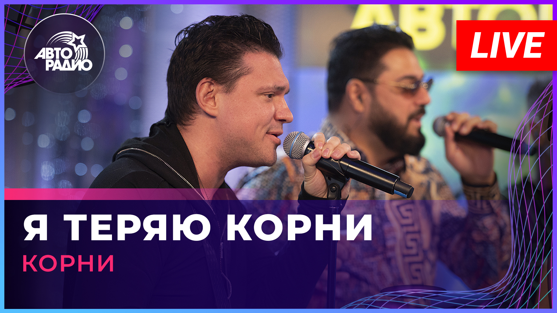 Корни - Я Теряю Корни (LIVE @ Авторадио)