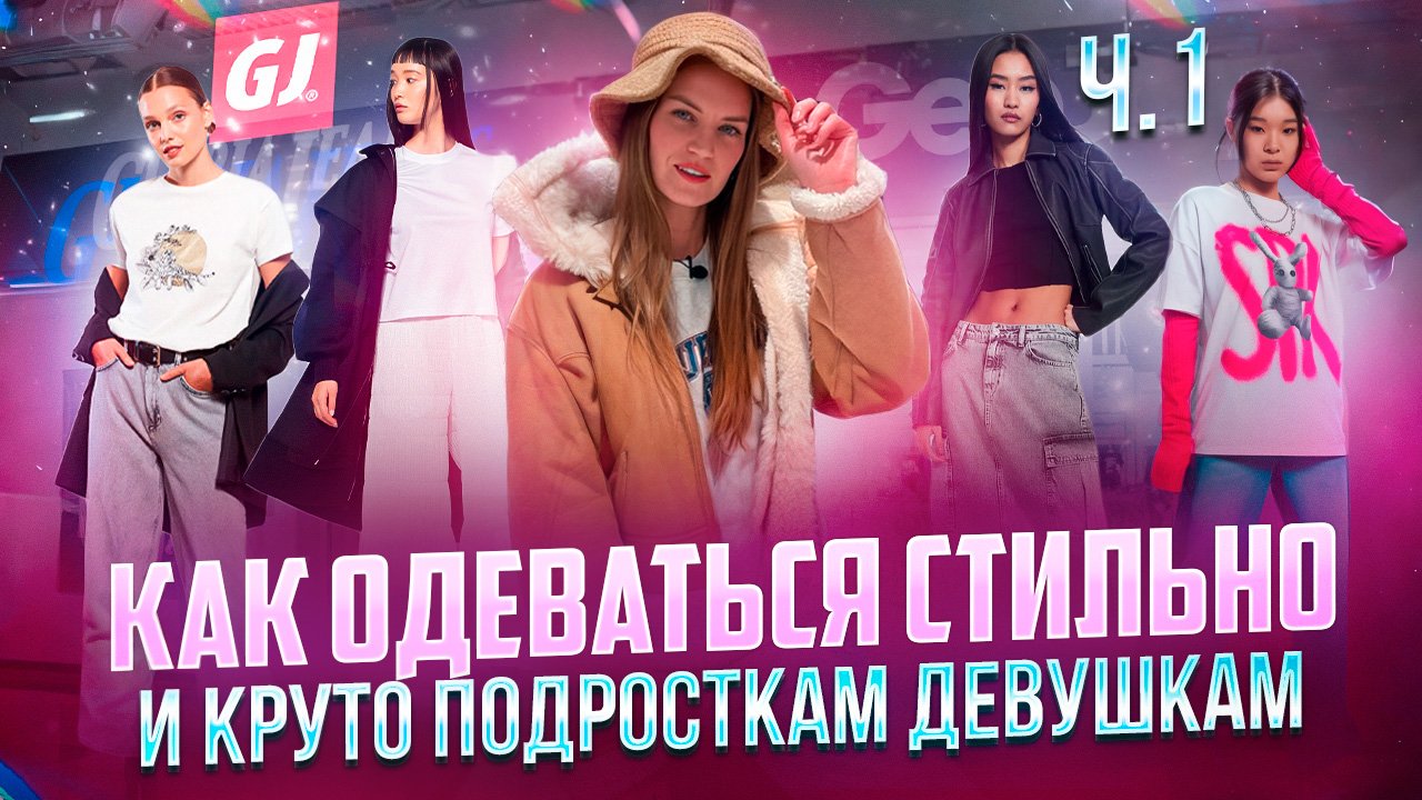 КАК ОДЕВАТЬСЯ СТИЛЬНО И КРУТО| ПОДРОСТКАМ ДЕВУШКАМ