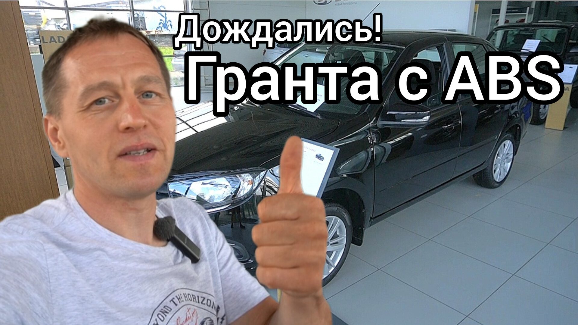 Посмотрел реальные цены на LADA. "АвтоВАЗ" не перестаёт удивлять! Новая Гранта с ABS по той же цене
