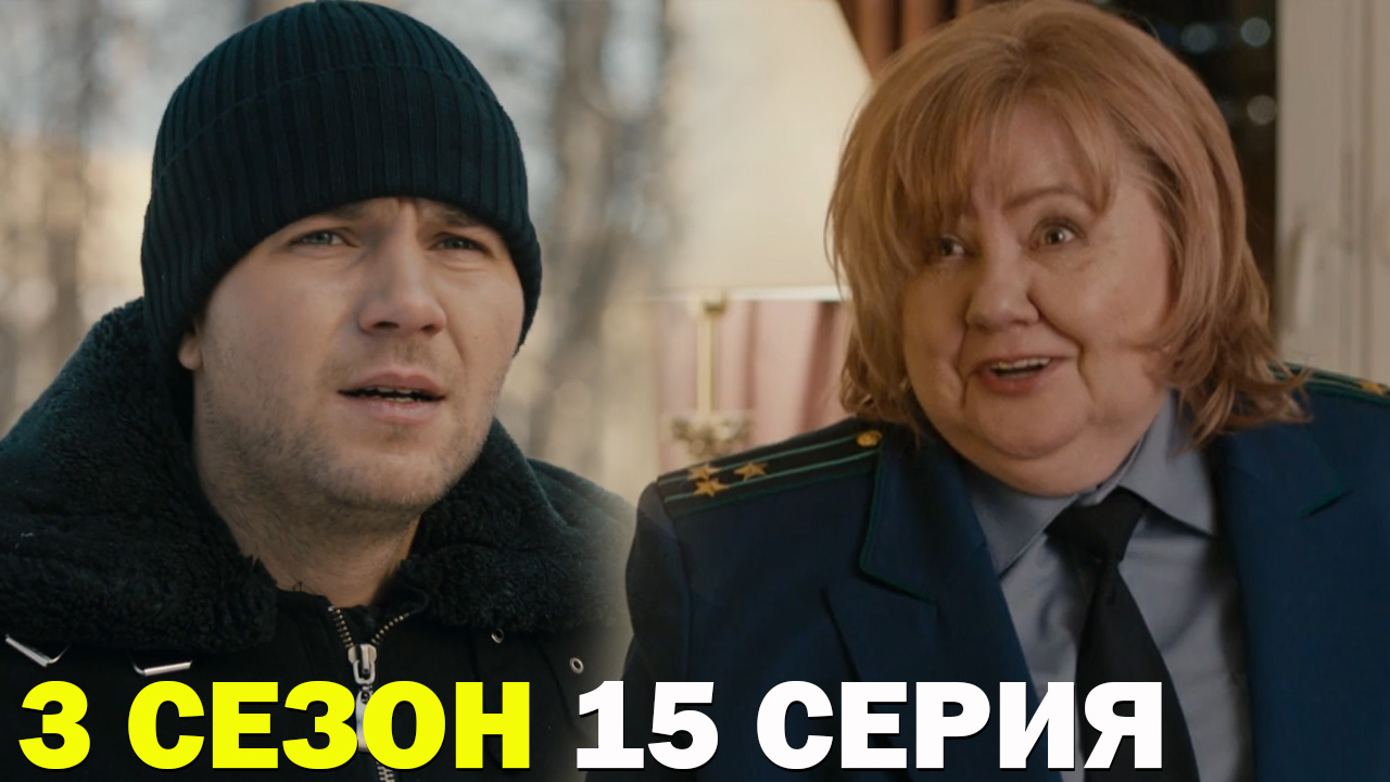 Горячая точка 3 сезон 15 серия обзор