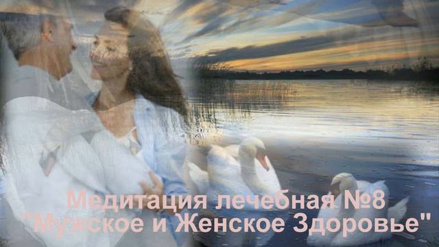 8 Мужское и женское здоровье. Медитация 8