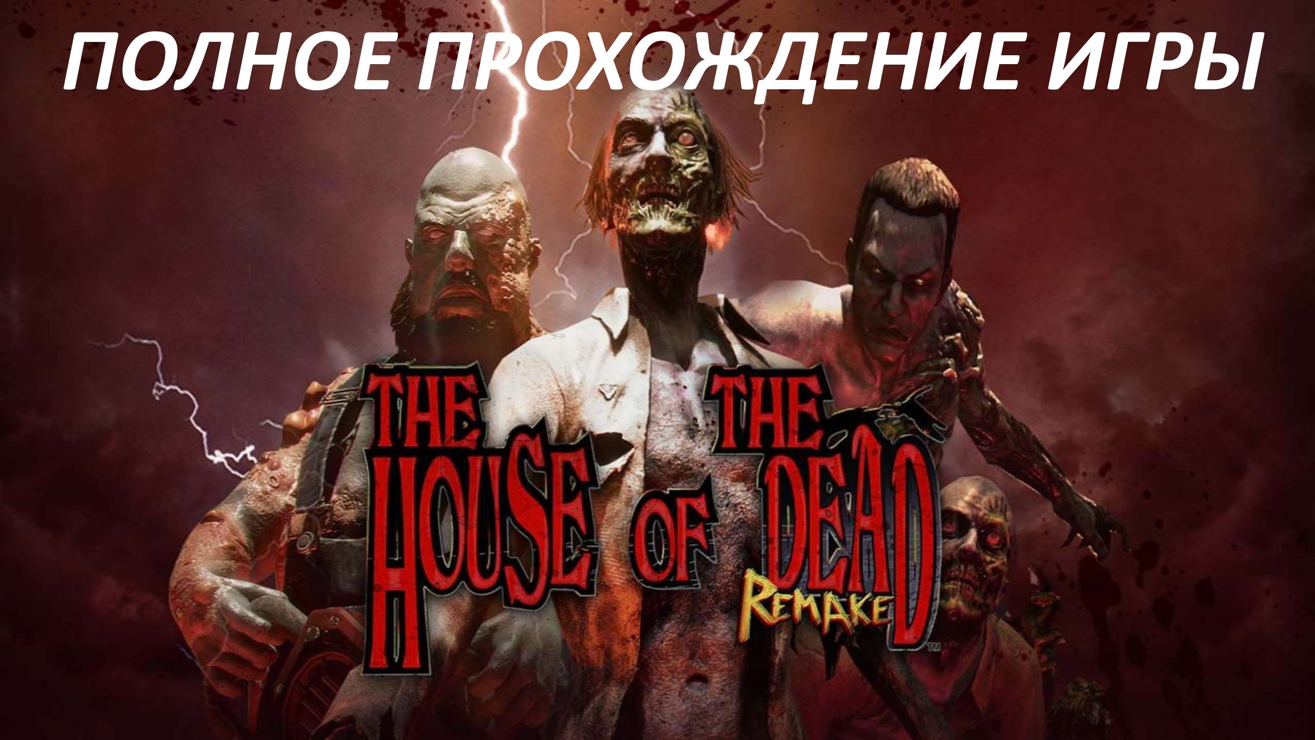 THE HOUSE OF THE DEAD REMAKE - ПОЛНОЕ ПРОХОЖДЕНИЕ ИГРЫ