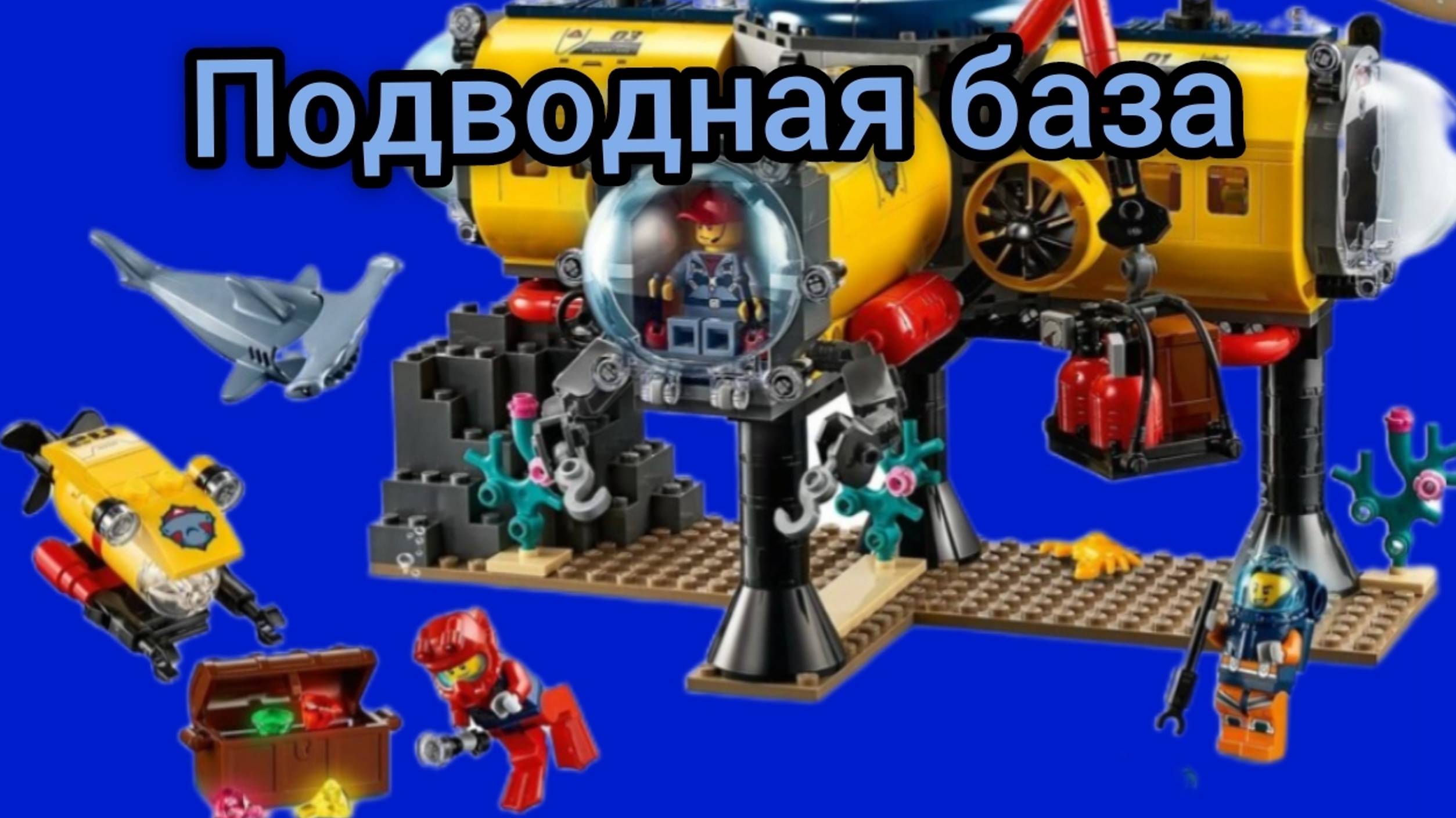 MIX Lego подводная база