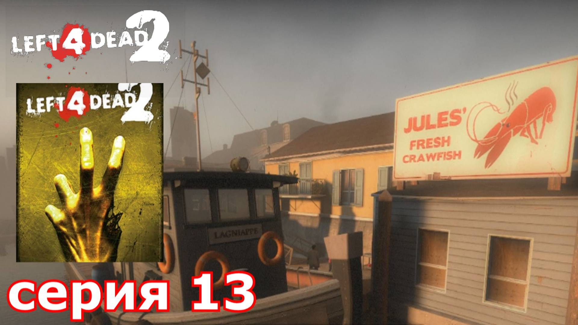 Left 4 Dead 2 : краткое прохождение игры часть 13