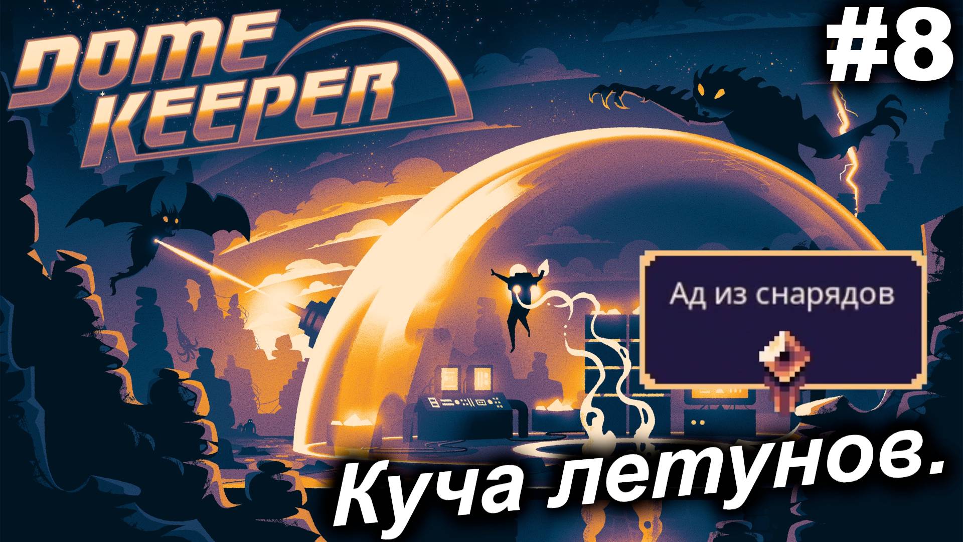 Куча летунов.#8 Dome Keeper  (ver.4+) ***New content*** Прохождение.