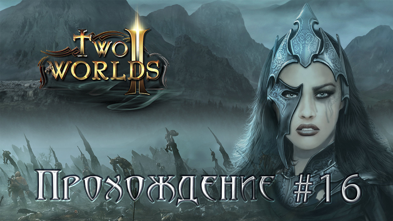 ▷Two Worlds 2 (Два мира 2) [Прохождение]#16◁