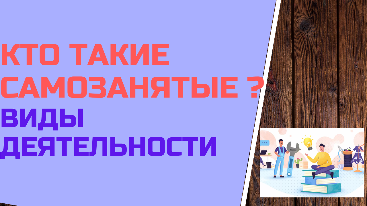 Кто такие " самозанятые" ? Виды деятельности