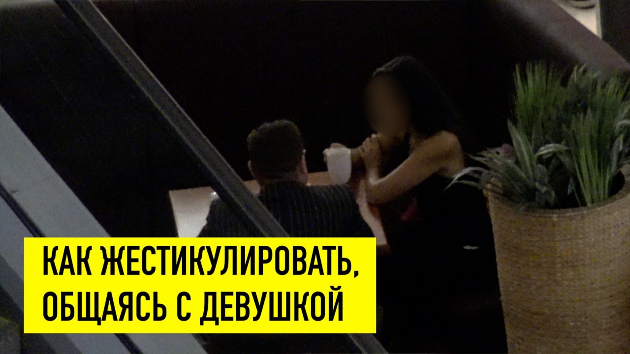 Как жестикулировать при знакомстве или на свидании