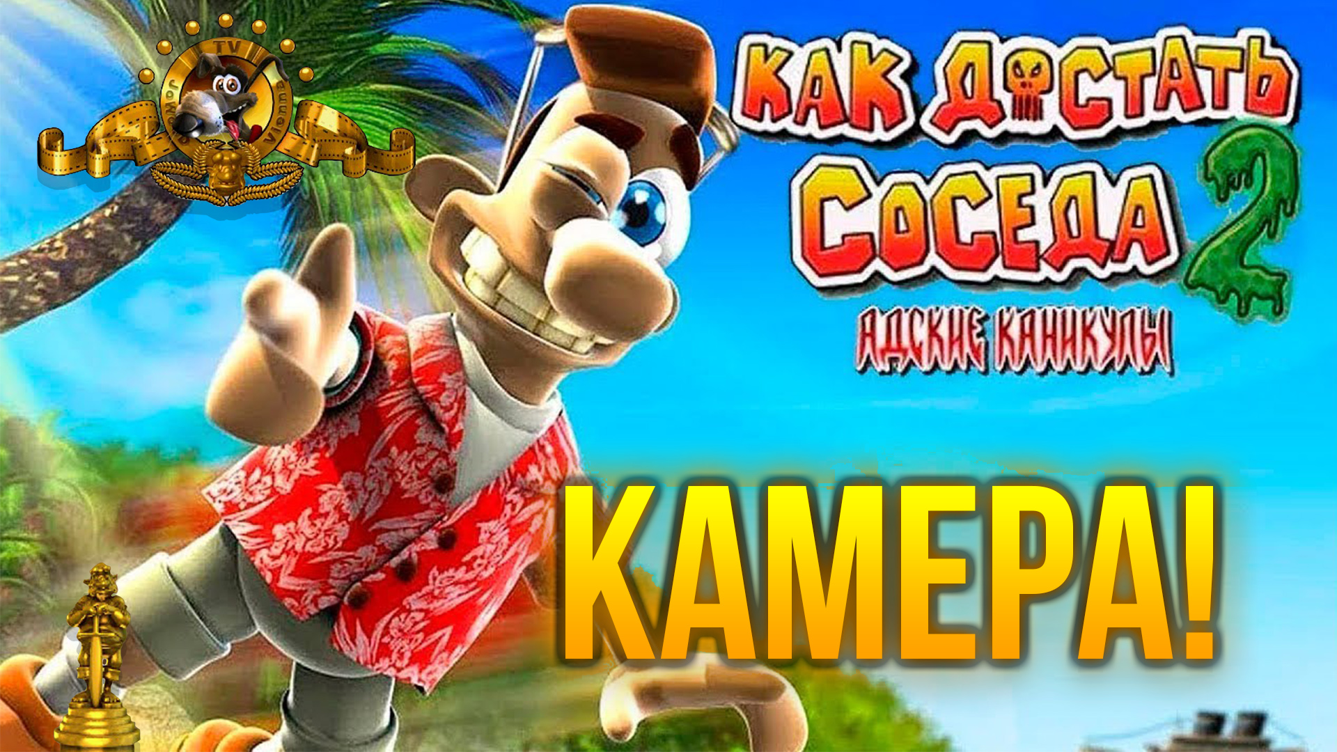 Как достать соседа 2 Камера! 100% прохождение